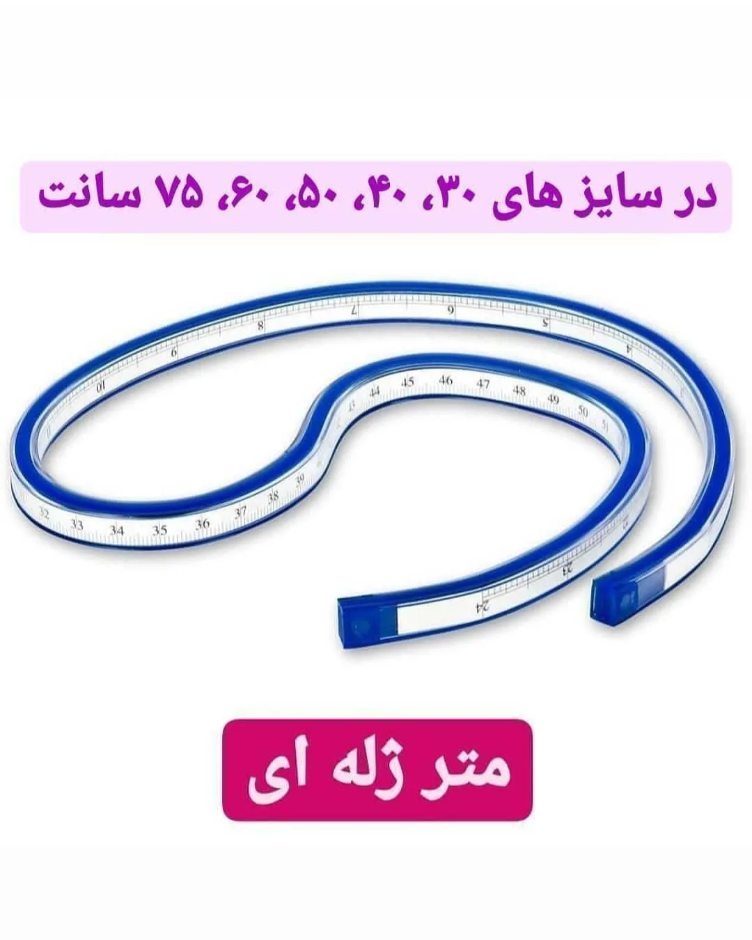متر ژله‌ای خیاطی، رنگ آبی و سفید، جنس پلاستیک، متر انعطاف‌پذیر
