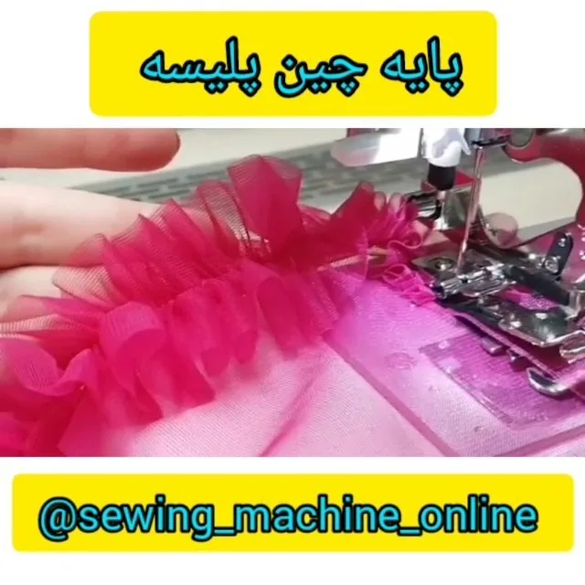 پایه چین‌دوز چرخ خانگی، رنگ صورتی و سرخابی، جنس فلز، پایه‌ی چین‌دوزی چرخ خیاطی