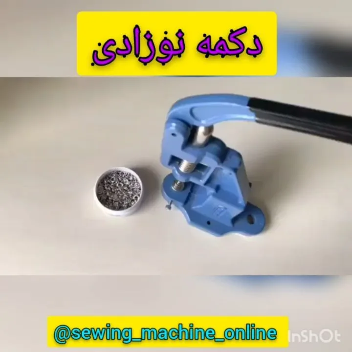 قالب دکمه نوزادی، رنگ آبی و مشکی، جنس فلز، دستگاه دکمه زن دستی