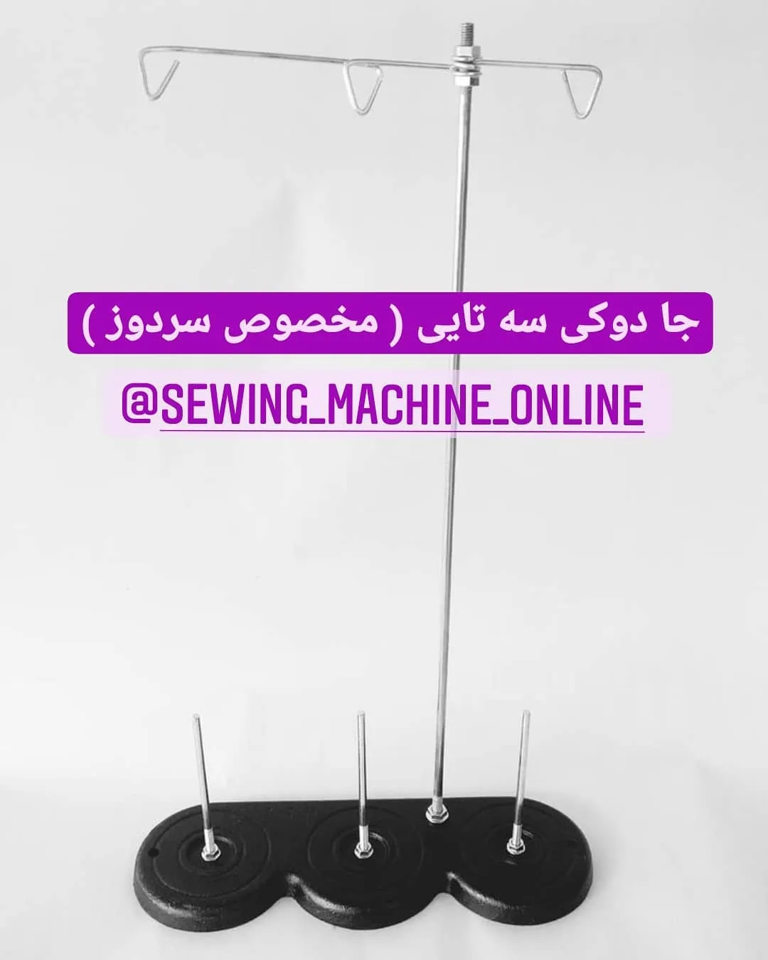 جادوکی سردوز، رنگ نقره‌ای و مشکی، جنس فلز و پلاستیک، پایه نگهدارنده نخ