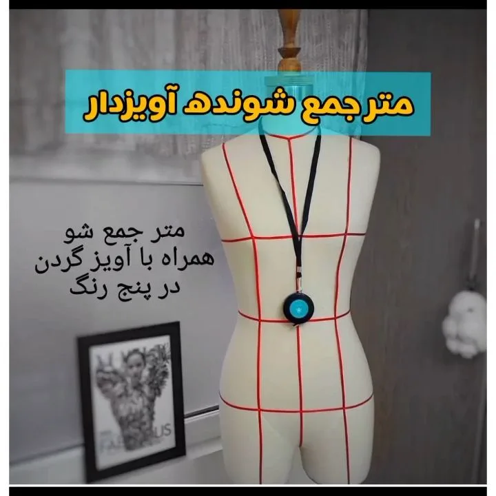 متر خیاطی ۱۵۰ سانتی، رنگ مشکی و آبی، جنس پلاستیک و پارچه، متر جمع‌شونده آویزدار