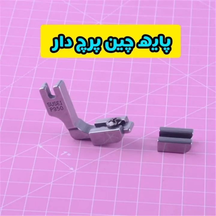 پایه چین پرچ‌کن چرخ خیاطی، رنگ نقره‌ای، جنس فلز، پایه صنعتی چرخ خیاطی