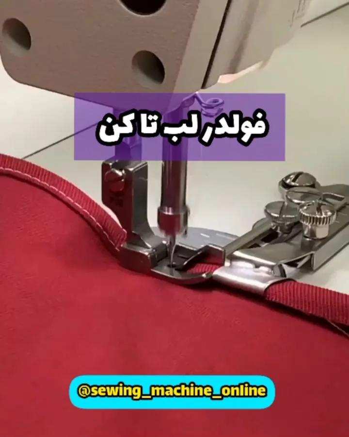 فولدر لب تا کن سه پیچ، رنگ قرمز و نقره‌ای، جنس فلز و پارچه، قطعه چرخ خیاطی