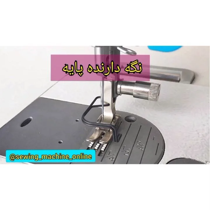 نگه دارنده پایه چرخ، رنگ فلزی، جنس فلز، قطعه چرخ خیاطی