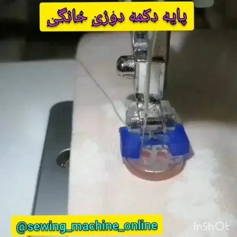 پایه دکمه دوزی خانگی، رنگ نقره‌ای و آبی، جنس فلز و پلاستیک، پایه مخصوص چرخ خیاطی