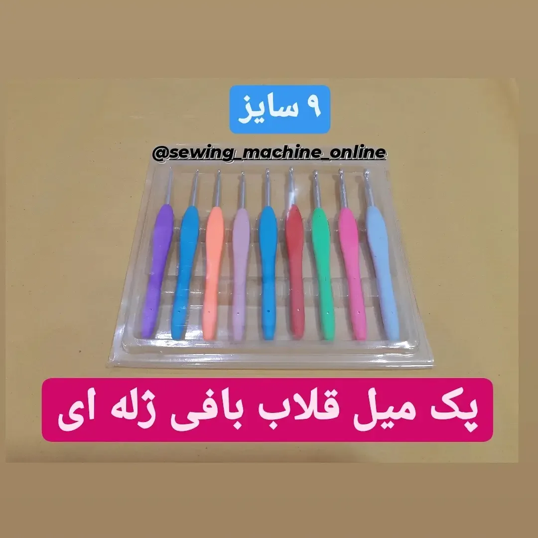 پک میل قلاب بافی ژله‌ای ۹ سایز، رنگ بنفش، آبی، نارنجی، صورتی و سبز، جنس فلز و پلاستیک، ست میل قلاب