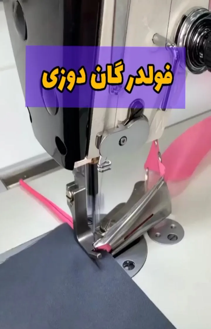 فولدر گان دوزی صنعتی، رنگ نقره‌ای، جنس فلز، ابزار راهنمای لبه دوزی