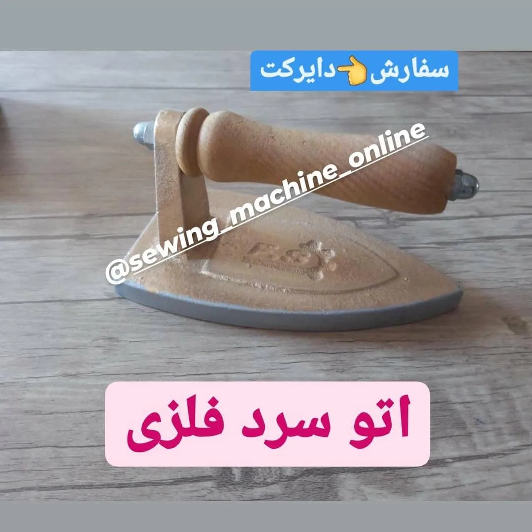 اتو سرد فلزی، رنگ قهوه‌ای و خاکستری، جنس چوب، اتو خیاطی دستی