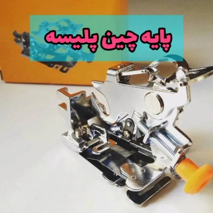پایه چین پیسه‌دوز چرخ خیاطی، رنگ نقره‌ای و نارنجی، جنس فلز و پلاستیک، صنعتی، مکانیکی