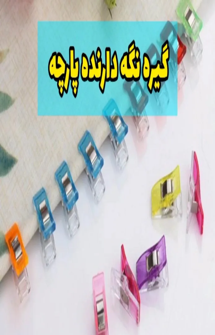 گیره نگه دارنده پارچه