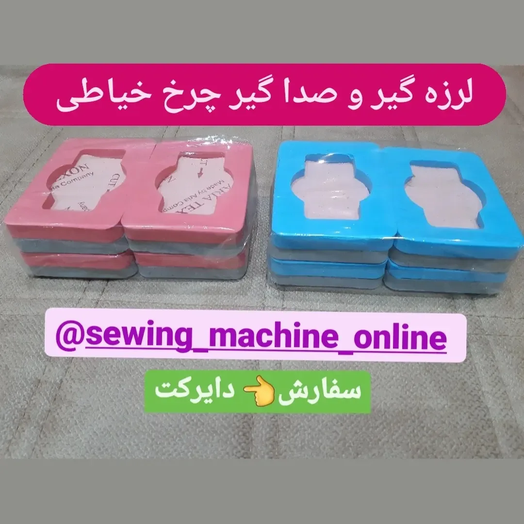 لرزه‌گیر و صداگیر چرخ خیاطی پک ۴ تایی، رنگ صورتی و آبی، جنس پلاستیک، پد زیر چرخ