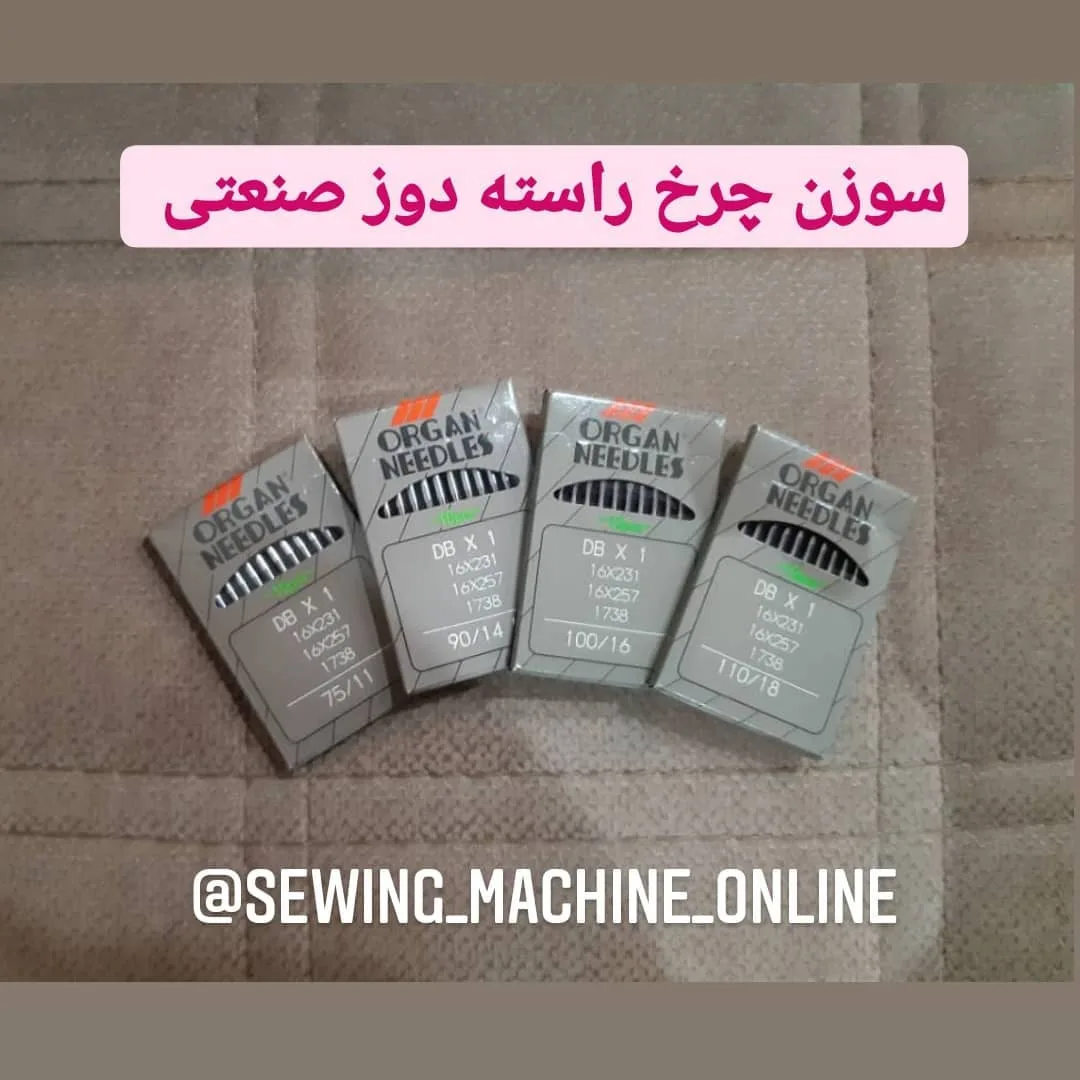 سوزن چرخ خیاطی، رنگ خاکستری، جنس فلز، راسته‌دوز صنعتی بسته