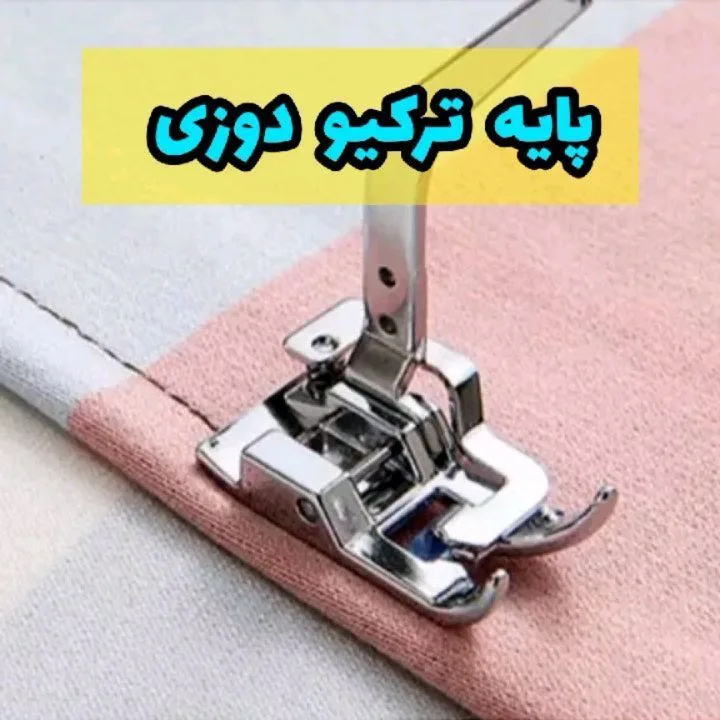 پایه چرخ خیاطی دوخت تریکو، رنگ نقره‌ای، جنس فلز، پایه ترکیدوزی