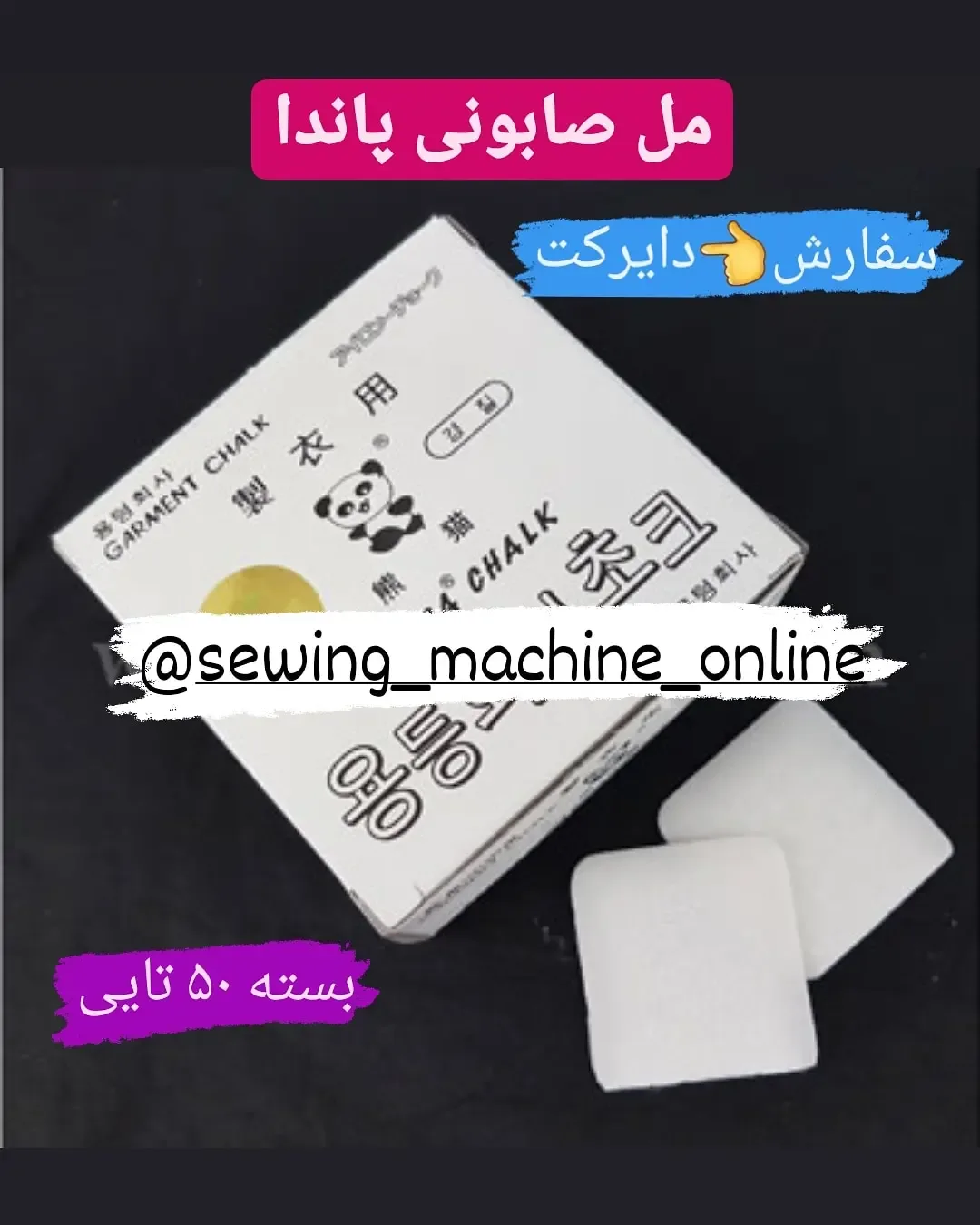 مل صابونی خیاطی پک ۵۰ عددی پاندا، رنگ سفید، مربع کوچک