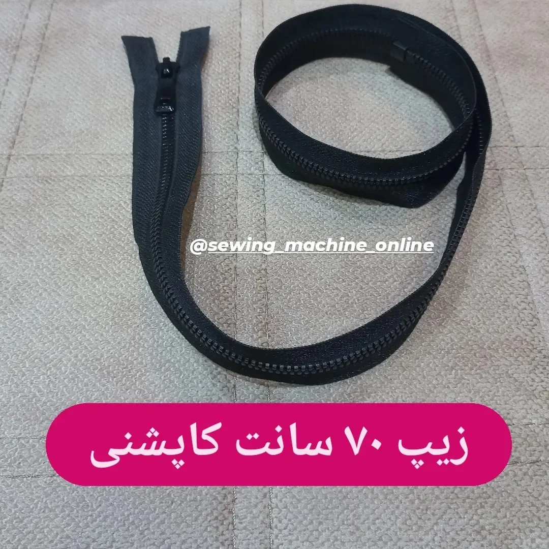 زیپ کاپشنی ۷۰ سانت، رنگ مشکی، جنس پلاستیک، زیپ متری، بلند