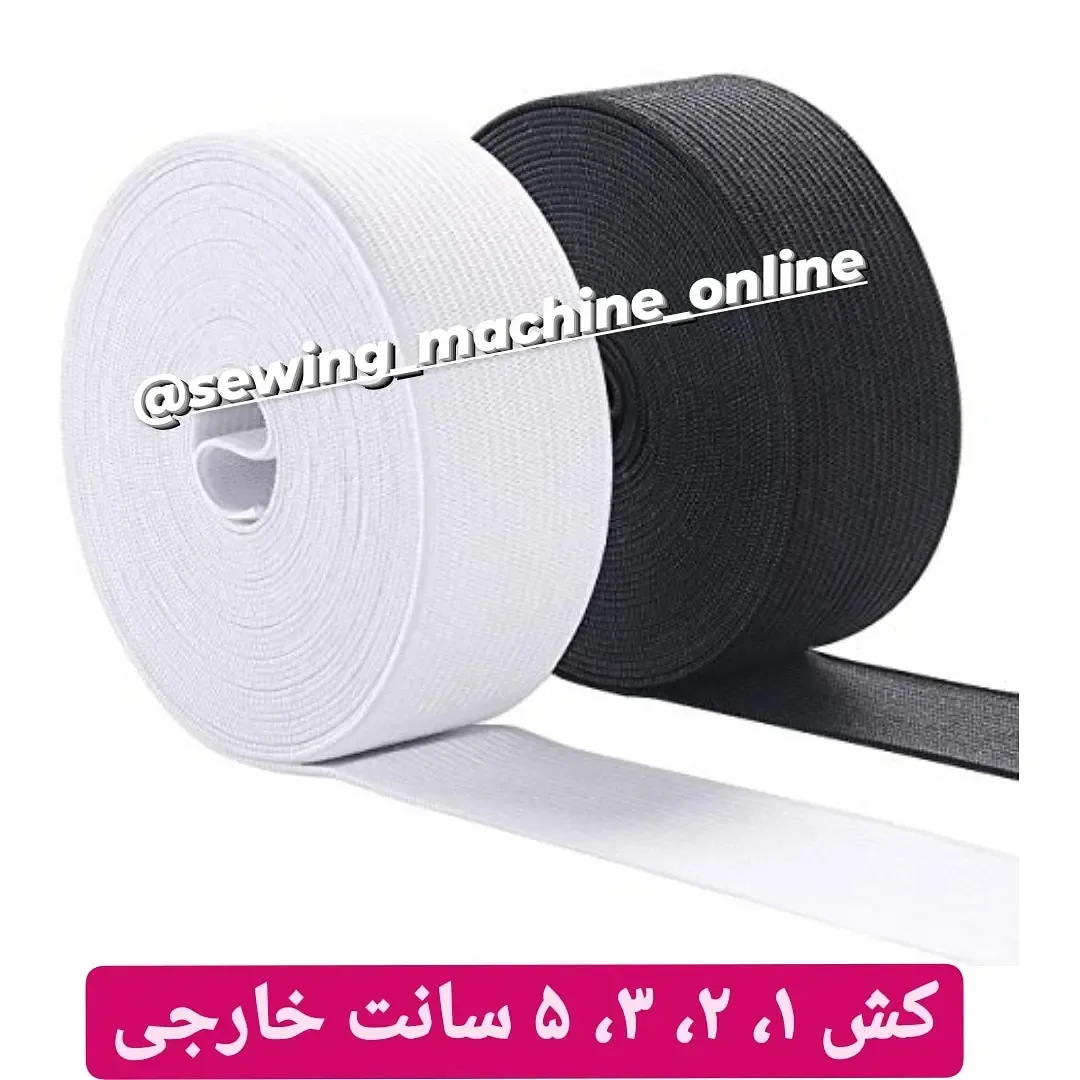 کش خیاطی خارجی ۱ تا ۵ سانت، رنگ سفید و مشکی، دوک نواری، ضخیم