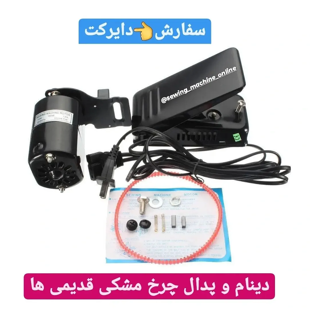 دینام و پدال چرخ خیاطی، رنگ سیاه، جنس فلز و پلاستیک، موتور و پدال برقی