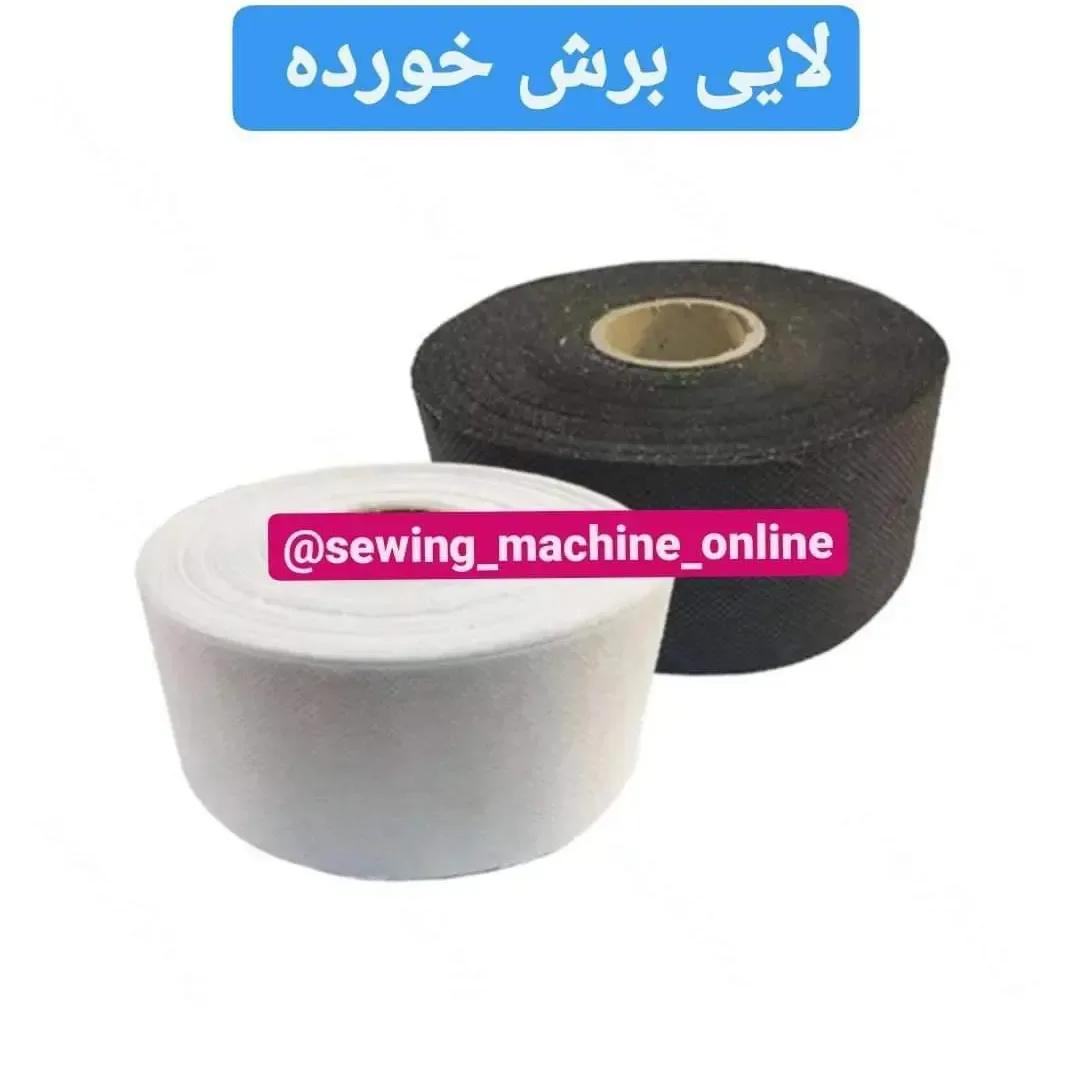 لایی برش خورده مخصوص سجاف، رنگ سفید و مشکی، نوار لایی رول شده