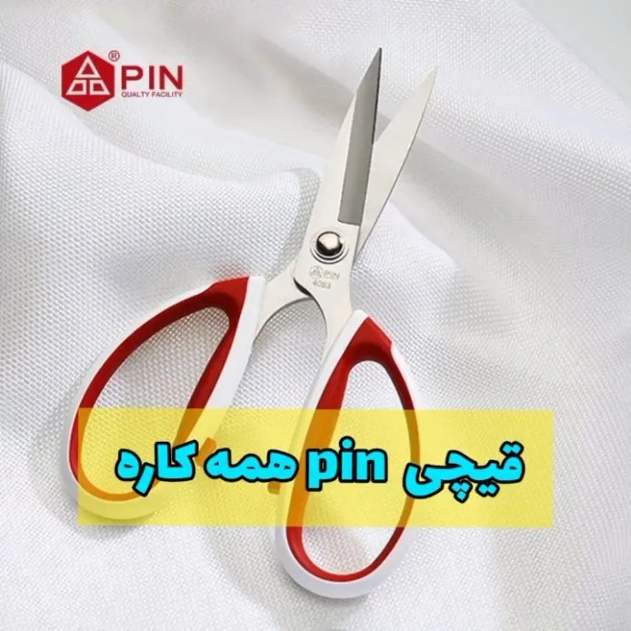 قیچی همه‌کاره پین pin، رنگ سفید، قرمز و استیل، جنس پلاستیک و فلز، قیچی دستی برش