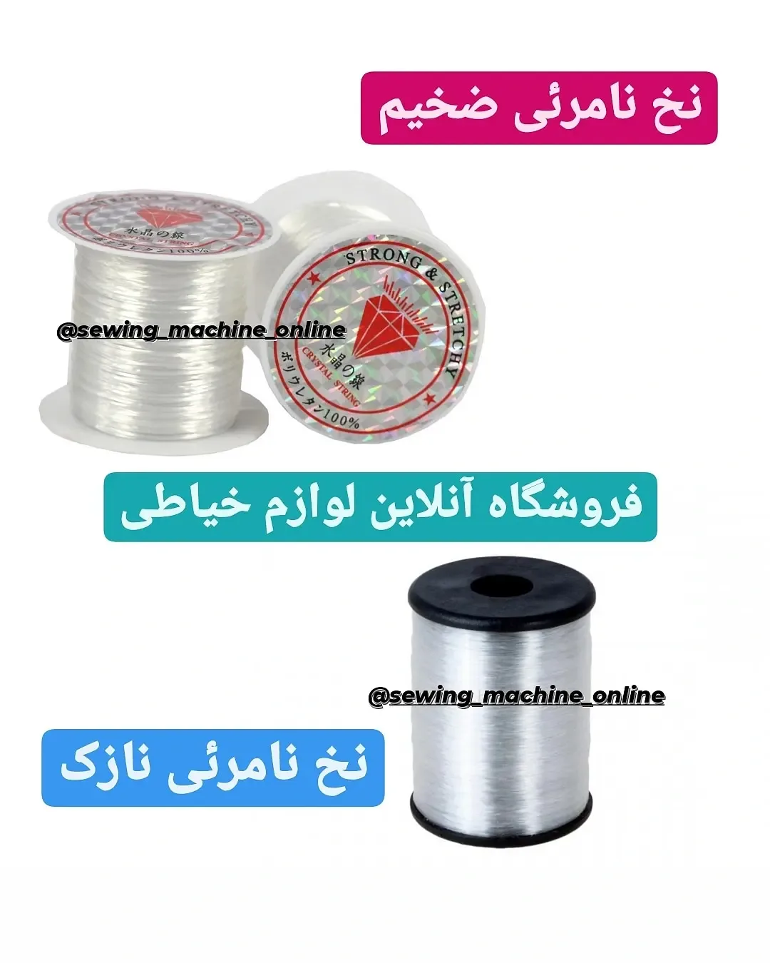 نخ نامرئی خیاطی، رنگ سفید و مشکی، جنس پلاستیک، قرقره‌ای