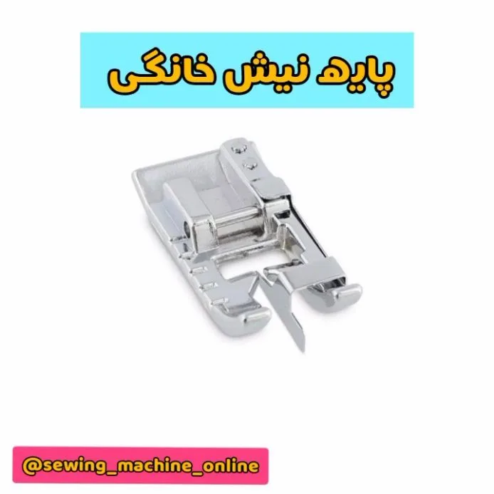 پایه نیش چرخ خیاطی، رنگ نقره‌ای، جنس فلز، کوچک چرخ خیاطی