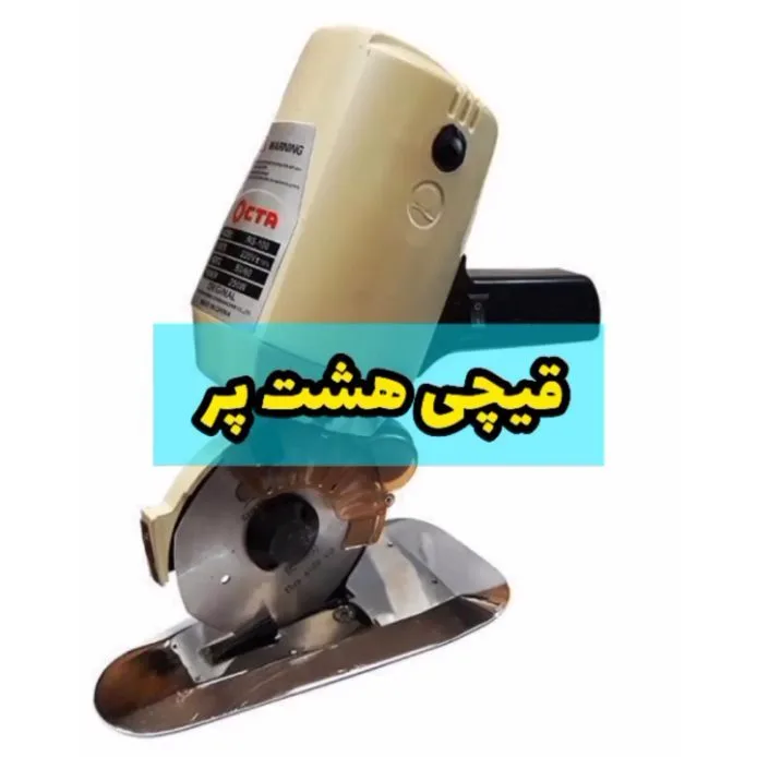 قیچی هشت پر برقی اکتا Octa، رنگ کرم، سیاه و نقره‌ای، جنس فلز و پلاستیک، قیچی برش صنعتی موتوردار