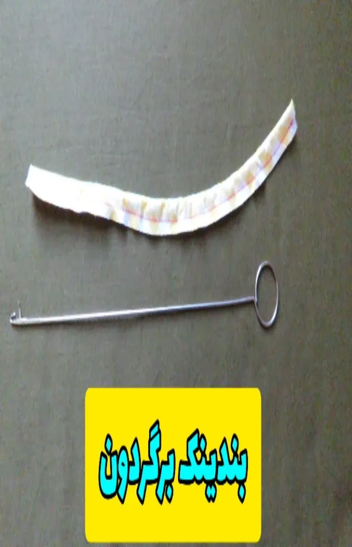 بندینگ برگردون، رنگ نقره‌ای و سفید، جنس فلز و پارچه، میله‌ای، حلقه‌دار