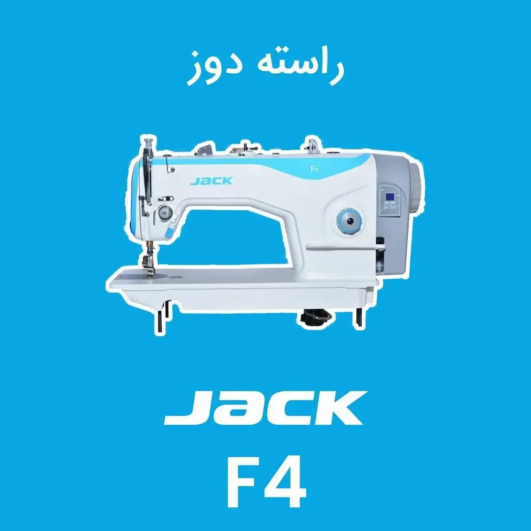 چرخ راسته‌دوز صنعتی جک F4، رنگ سفید و آبی، جنس فلز و پلاستیک، مدل F4