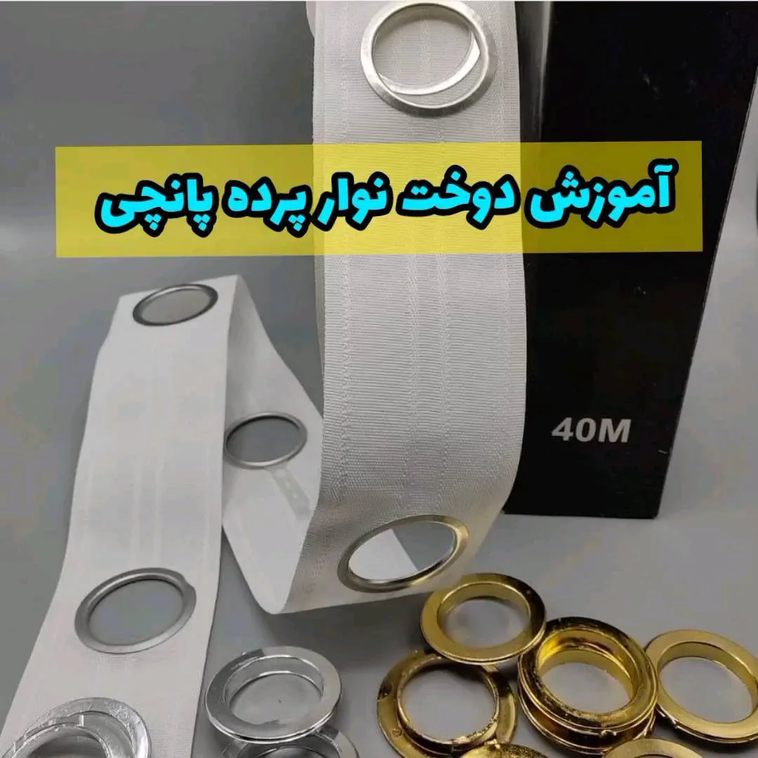 نوار پرده پانچی، رنگ سفید، طلایی و نقرهای، جنس پارچه و فلز، نوار پارچهای با حلقههای پانچ