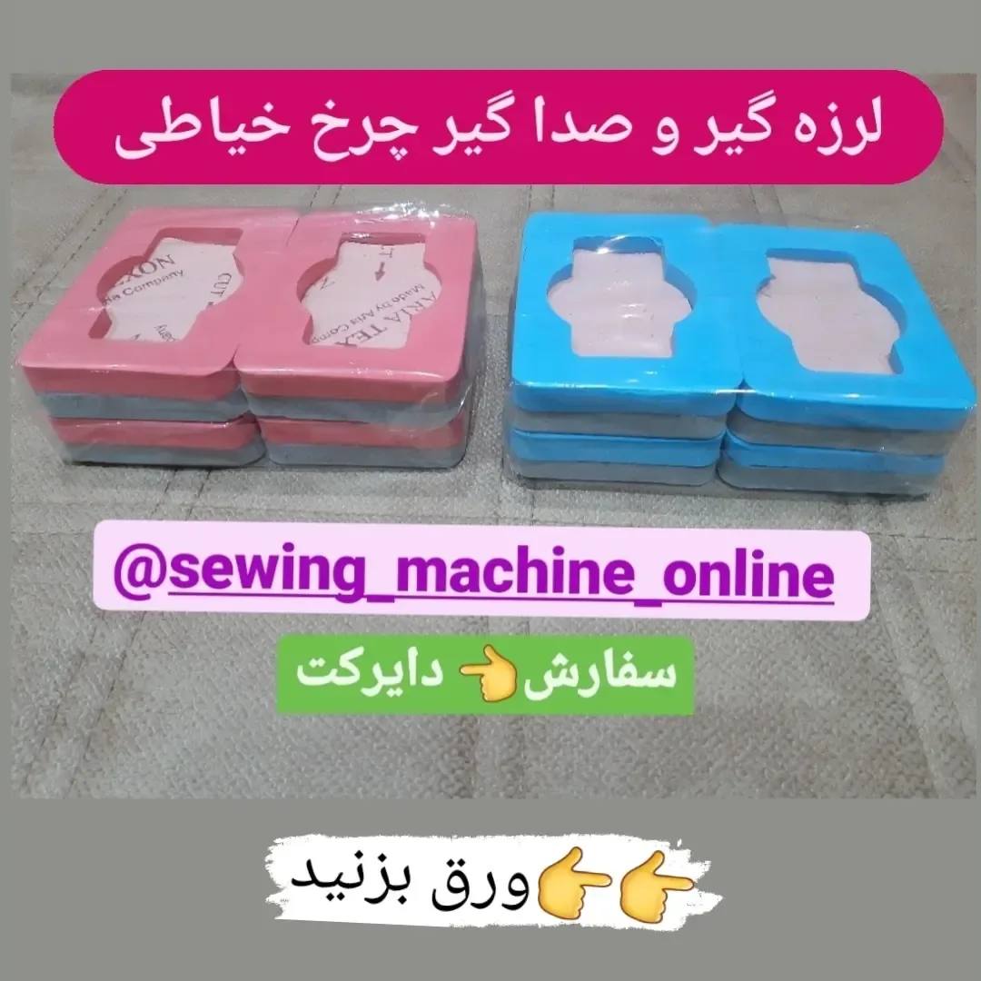 لرزه گیر چرخ خیاطی بسته ۴ تایی، رنگ صورتی و آبی، جنس پلاستیک، پد مربعی سوراخدار