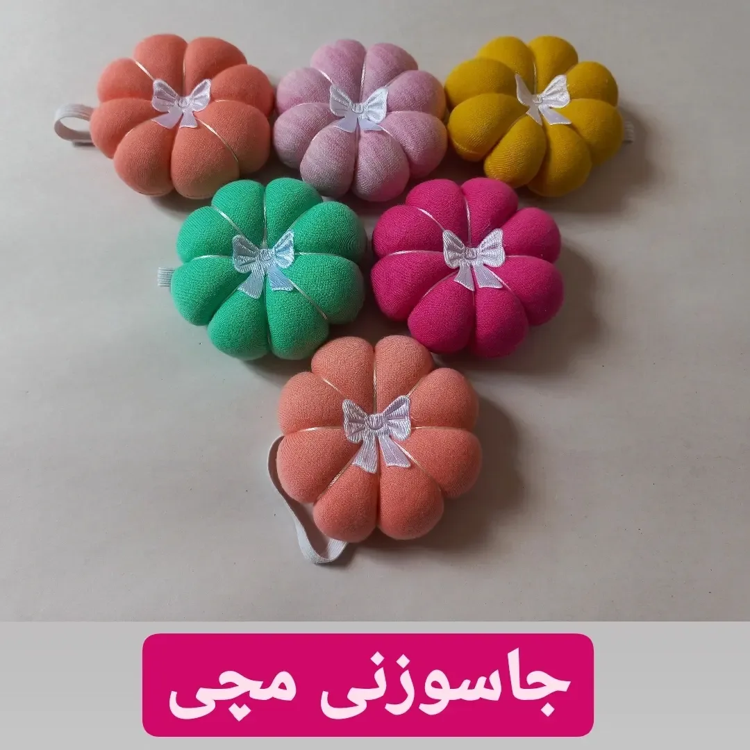 جاسوزنی مچی طرح گل، رنگ نارنجی، صورتی، زرد، سبز و سرخابی، جنس پارچه و الیاف، بالشتکهای گلبرگی با بند
