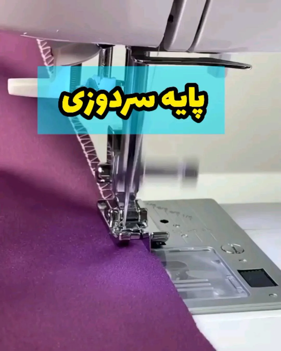 پایه سردوزی چرخ خیاطی، رنگ نقره‌ای، جنس فلز، قطعه فلزی دوخت