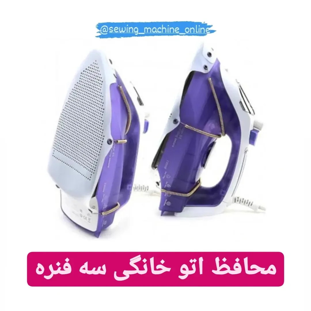 محافظ اتو خانگی سه فنره، رنگ بنفش و سفید، جنس پلاستیک، کفی محافظ اتو