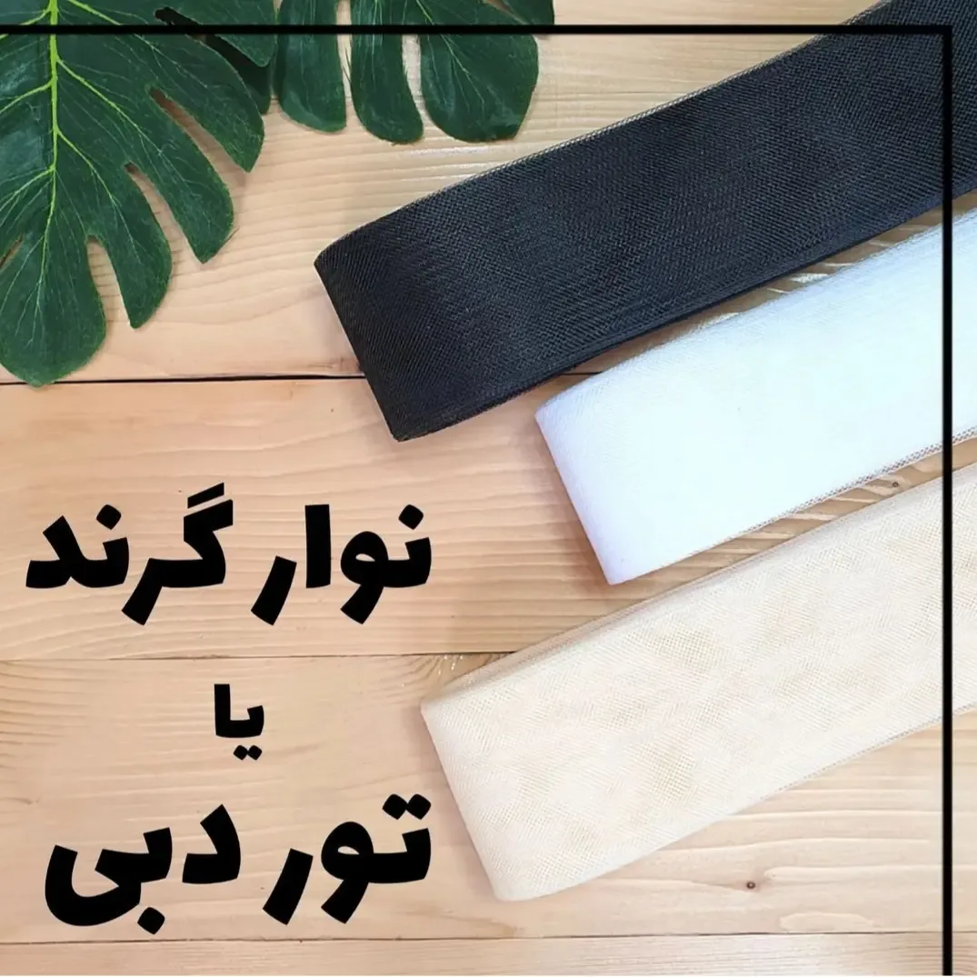نوار گراند تور دبی عرض ۴ سانت
