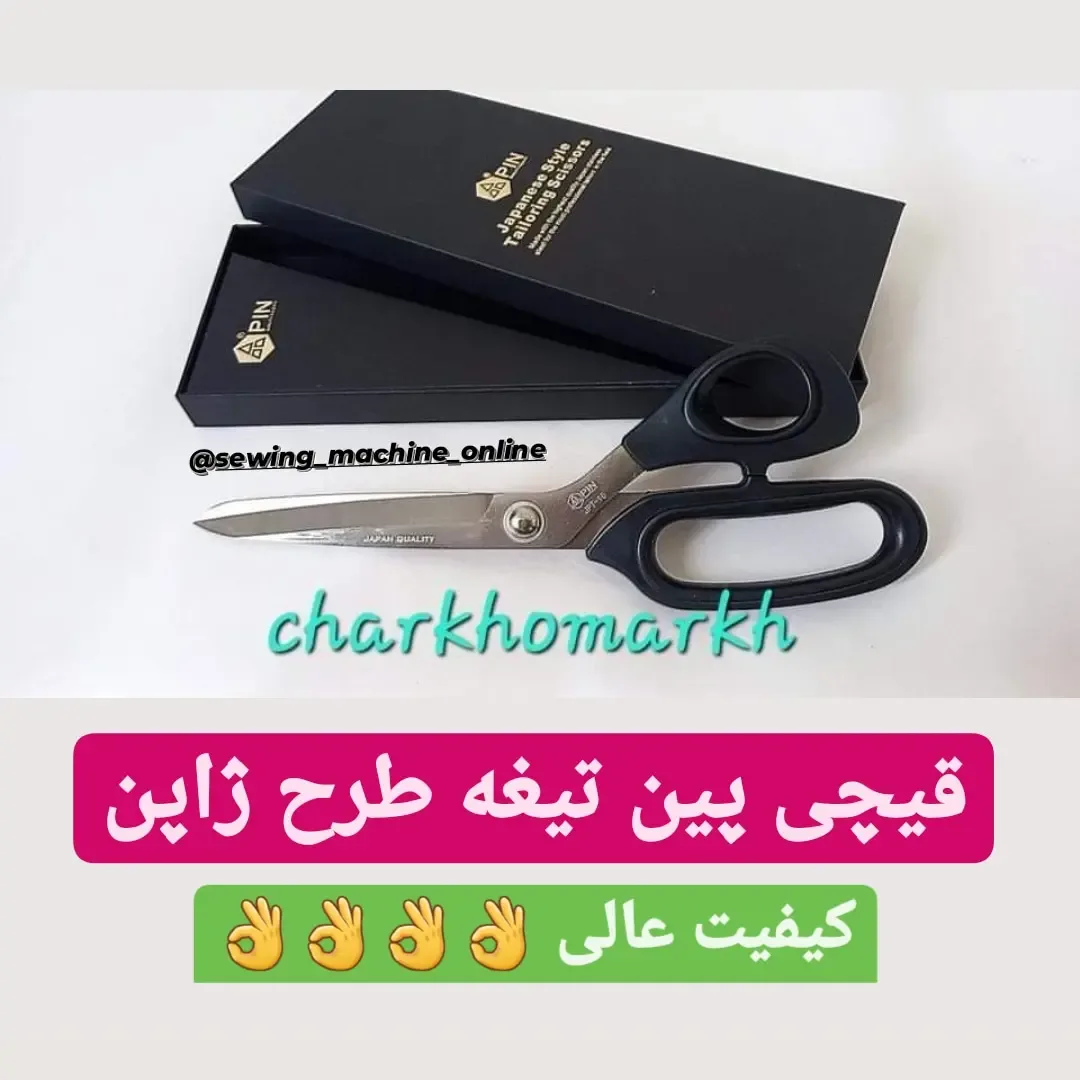 قیچی خیاطی دسته پلاستیکی پین