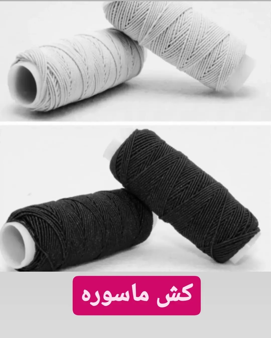 کش ماسوره، رنگ سفید و مشکی، رول