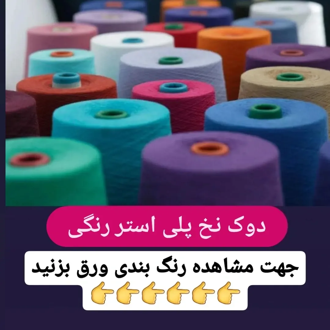 دوک نخ پلی استر رنگی، رنگ چندرنگ، جنس پلاستیک، استوانه‌ای بزرگ