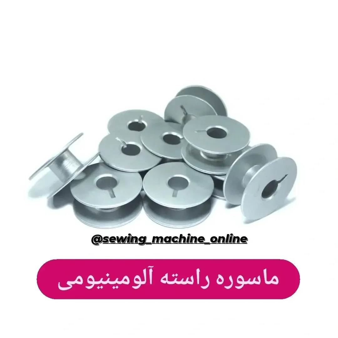 ماسوره راسته آلومینیومی صنعتی، رنگ نقرهای، جنس فلز، قطعه چرخ خیاطی
