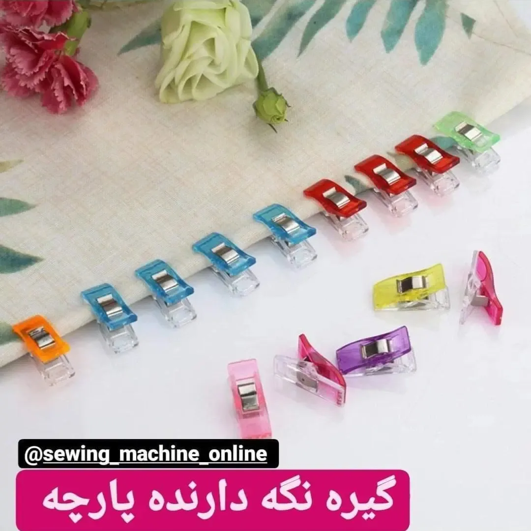 گیره نگهدارنده پارچه ۱۲ عددی