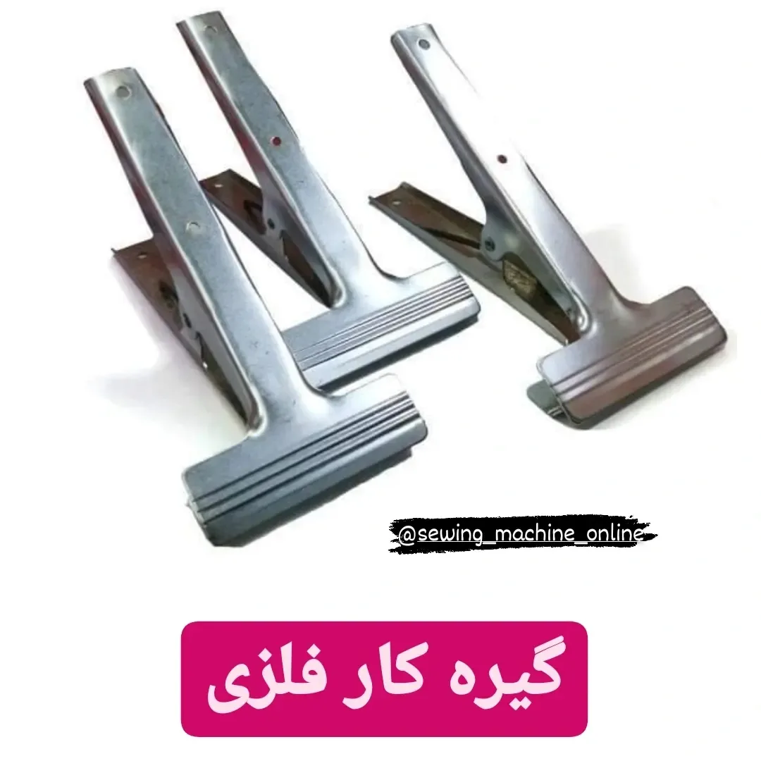 گیره کار فلزی خیاطی، رنگ نقرهای، گیره نگهدارنده پارچه