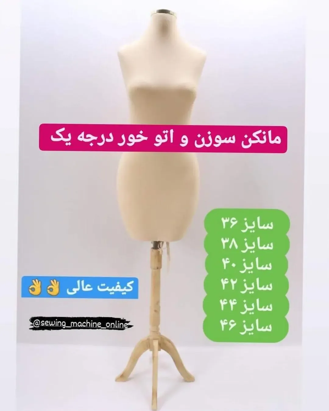 مانکن خیاطی سوزنخور سایز ۳۶ تا ۴۶، رنگ کرم و قهوهای، جنس پارچه و چوب، مانکن سوزنخور