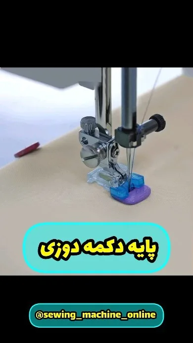 پایه دکمه دوزی چرخ خانگی، رنگ آبی، بنفش و نقره‌ای، جنس پلاستیک و فلز، پایه‌ی دکمه‌دوزی