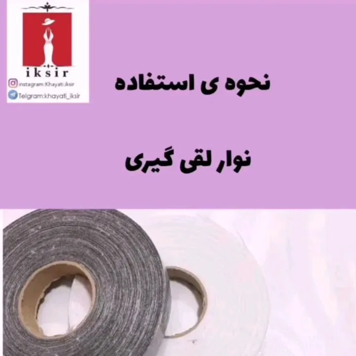 نوار لقی‌گیری رولی