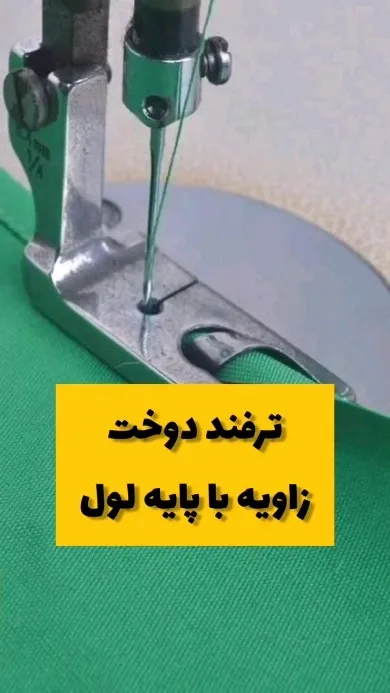 پایه لول چرخ راستهدوز صنعتی، رنگ سبز و نقرهای، جنس فلز، پایهی لولهدوزی