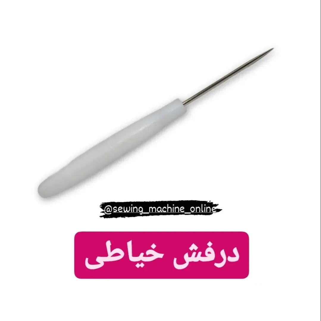درفش خیاطی، رنگ سفید و نقره‌ای، جنس پلاستیک و فلز، دسته‌دار نوک‌تیز