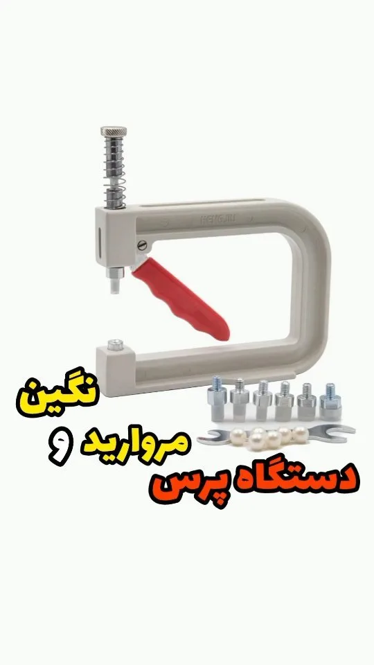 دستگاه پرس نگین و مروارید، رنگ سفید و قرمز، جنس فلز، دستی