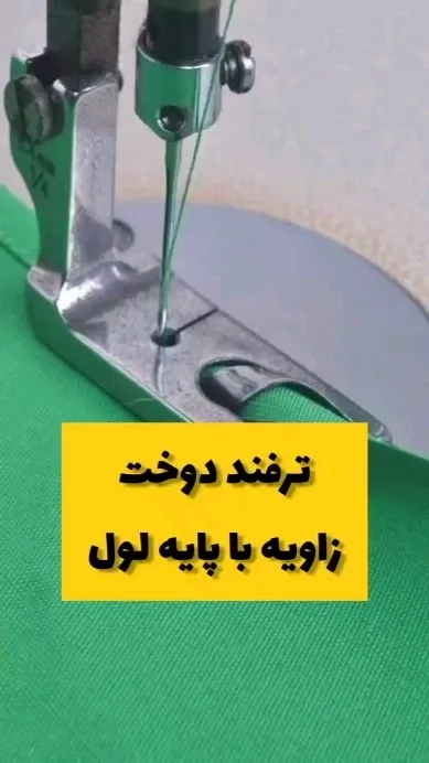 پایه لول لب تو چرخ راسته دوز صنعتی، رنگ نقرهای و سبز، جنس فلز و پارچه، پایه لول چرخ خیاطی
