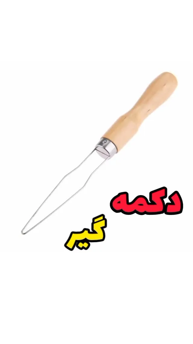 دکمه گیر، رنگ کرم و نقرهای، جنس چوب، دسته چوبی با میله فلزی