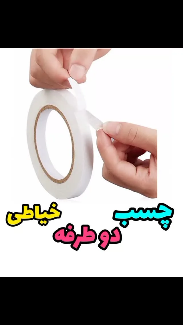 نوار چسب دوطرفه خیاطی رولی، رنگ سفید، جنس پلاستیک، حلقه‌ای نواری