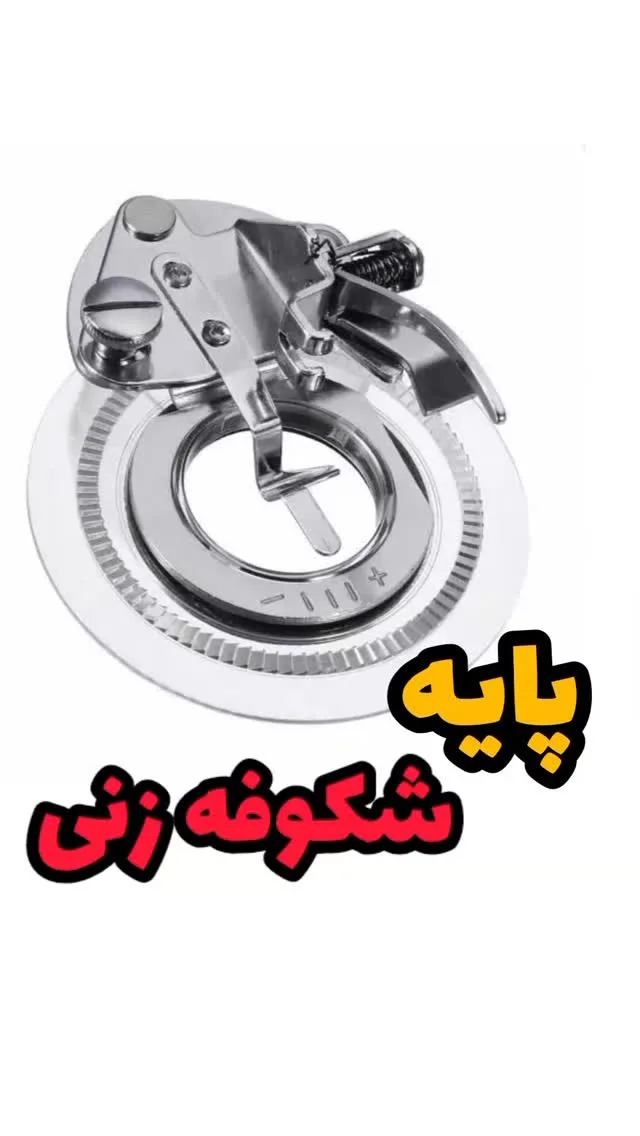 پایه شکوفه زنی چرخ خیاطی، رنگ نقرهای، جنس فلز، ابزار ساخت گل